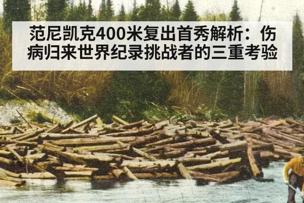 范尼凯克400米复出首秀解析：伤病归来世界纪录挑战者的三重考验
