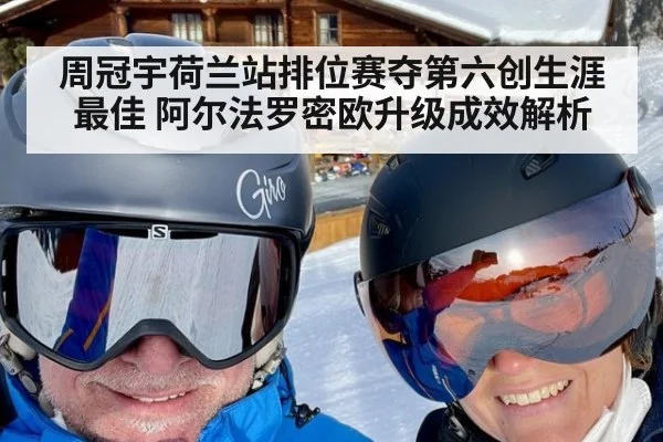 周冠宇荷兰站排位赛夺第六创生涯最佳 阿尔法罗密欧升级成效解析